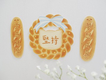 * 願望麵包圈 法包 * 揮春套組