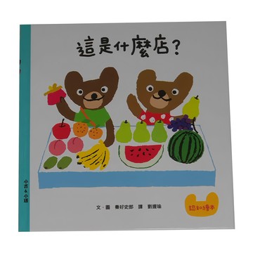 小魯文化 這是什麼店? 三版  0-6歲親子共讀，7歲以上自己閱讀