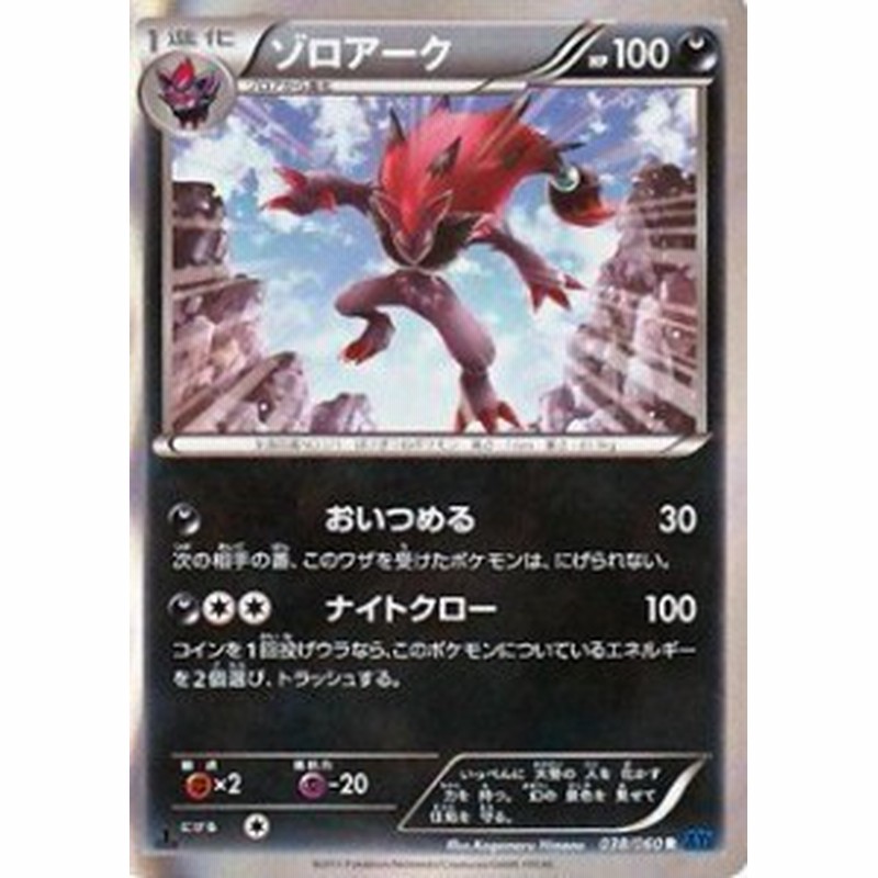 ポケモンカードゲーム Xy コレクションx ゾロアーク 1進化 038 060 Xy1 中古品 通販 Lineポイント最大7 0 Get Lineショッピング