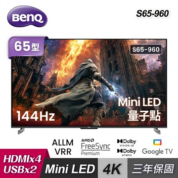【BenQ 明基】65型 量子點 GoogleTV 智慧顯示器 S65-960｜含超薄壁掛架+安裝【三井3C】