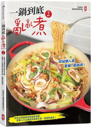 一鍋到底亂亂煮(2)【特級懶人版】：從宿舍電鍋餐到貴婦豪華鍋，從懶人不沾鍋到美顏養生鍋，更懶更銷魂！【城邦讀書花園】
