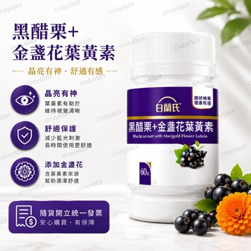 公司貨 開發票 白蘭氏 黑醋栗+金盞花葉黃素 60錠/瓶 2027/10