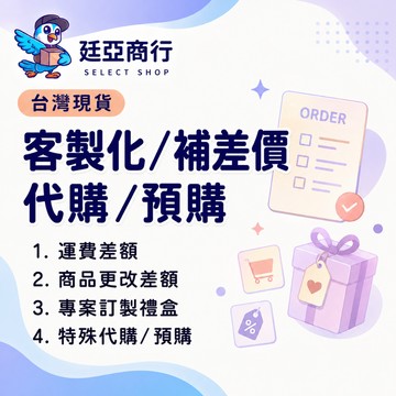 代購/預購 客制化/專屬訂制/補差價/客製/訂製/運費差額