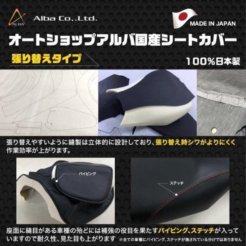 正規品／ALBA ハイ シート関連パーツ 国産シートカバー（黒） 張替タイプ アルバ バイク