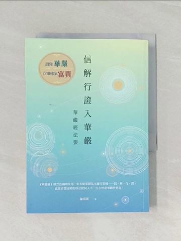 【書寶二手書T1／宗教_RFT】信解行證入華嚴：華嚴經法要_陳琪瑛