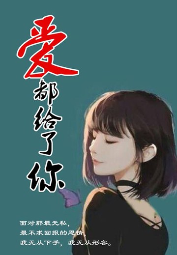 【電子書】爱都给了你