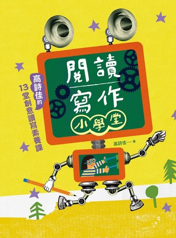 【電子書】閱讀寫作小學堂：高詩佳的13堂創意讀寫素養課（贈送《詩佳老師的創意思考玩具酷》專冊）