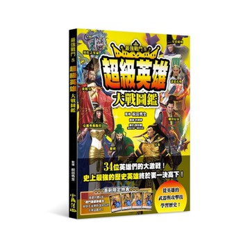 最強戰鬥(8)超級英雄大戰圖鑑
