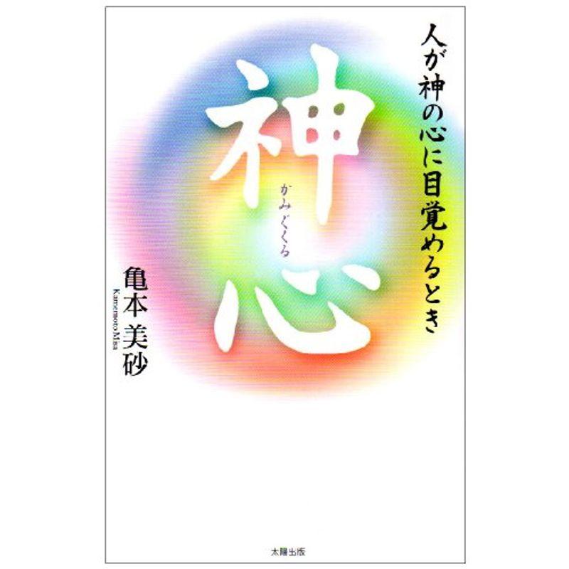 神心(かみぐくる)?人が神の心に目覚めるとき