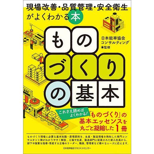 ものづくりの基本 現場改善・品質管理・安全衛生がよくわかる本