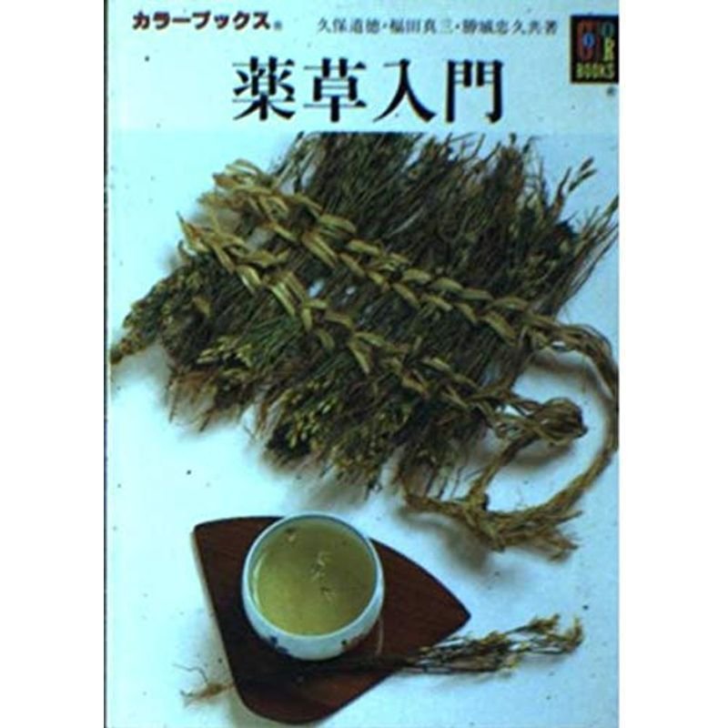 薬草入門 (カラーブックス)