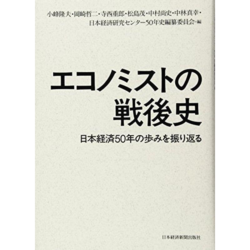 エコノミストの戦後史 日本経済50年の歩みを振り返る