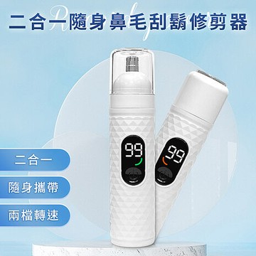 ENNE USB充電式二合一隨身鼻毛/刮鬍修剪器(修鼻毛器/修容刀/鼻毛刀/鼻毛修剪