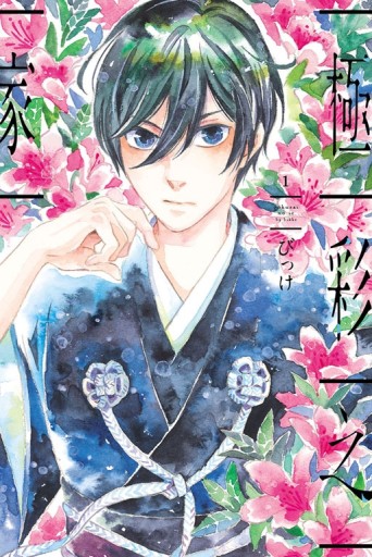 極彩之家（1）[二手書_近全新]