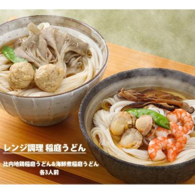 ふるさと納税 秋田市 具つきレンジ調理稲庭うどん(比内地鶏 海鮮煮)各3人前