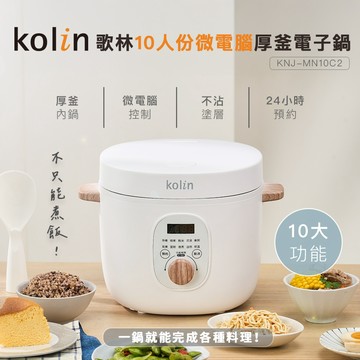 【Kolin】歌林10人份微電腦厚釜電子鍋KNJ-MN10C2 電飯鍋 煮飯鍋 3L 10人份