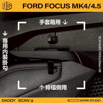【老爸印印】Ford Focus MK4/4.5 排檔掛勾 專車專用 手套箱掛勾 掛勾 3D列印 福特 後座椅背掛勾