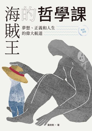 【電子書】海賊王的哲學課【暢銷新版】：夢想、正義和人生的偉大航道