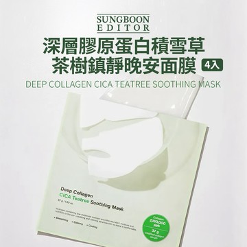 SUNGBOON EDITOR｜深層膠原蛋白積雪草茶樹鎮靜晚安面膜 (4片/盒)