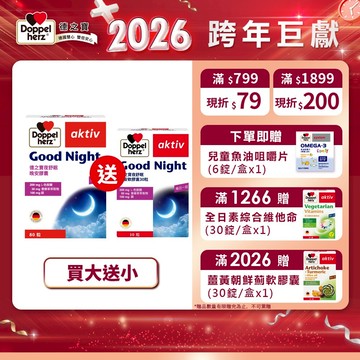 【Doppelherz德之寶】夜舒眠晚安軟膠囊(80粒/盒)多規-官方直營(德國雙心)