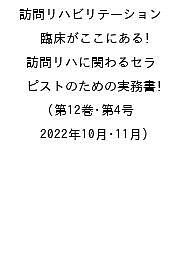 訪問リハビリテーション 臨床がここにある!訪問リハに関わるセラピストのための実務書 第12巻・第4号(2022年10月・11月)