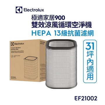 Electrolux 伊萊克斯 極適家居900雙效涼風循環頂級空淨機專用 HEPA13級抗菌濾網(EF21002)