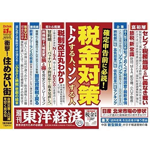 週刊東洋経済 2020年2 8号 [雑誌](税金対策 トクする人 ソンする人)