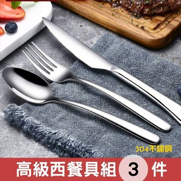 【開立發票】304 不鏽鋼餐具組 牛排刀 牛排刀叉 西餐刀 西餐餐具 牛排餐具 高級 不鏽鋼餐具