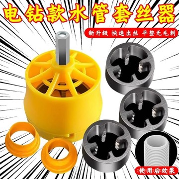 🔔臺灣出貨🔔 電鑽改水管套絲器家用塑料闆牙電動套絲機工具ppr自來水管套裝 RD1C
