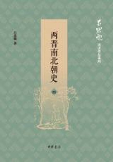 【電子書】两晋南北朝史（第四册）