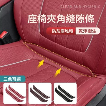 【 客製車標】汽車座椅防漏塞條 縫隙填補夾角 座椅縫隙條 車載椅塞條 通用 座椅邊縫隙 填補夾角 座椅塞條