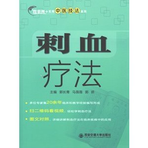 [中国語簡体字] 刺血療法