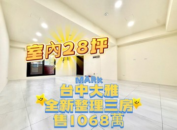 ‼️全新整理‼️ ✨大雅《近市區》大三房附車位｜台中市大雅區學府路