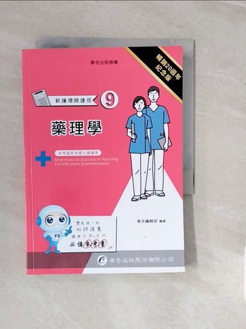 【書寶二手書T4／進修考試_V3Y】新護理師捷徑(9)藥理學_華杏編輯部編