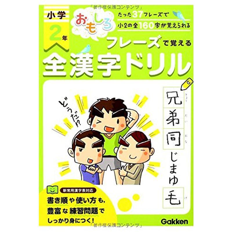 小学2年全漢字ドリル: たった37フレーズで小2の全160字が覚えられる