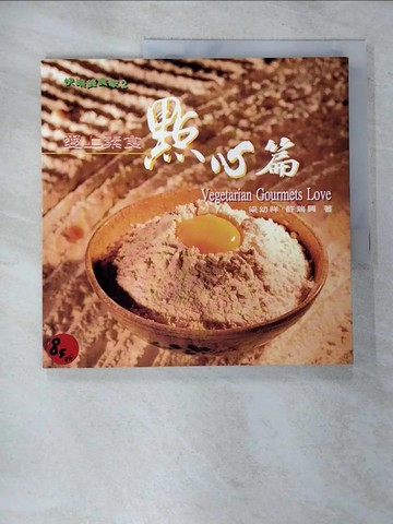 【書寶二手書T9／餐飲_EHS】愛上素食-點心篇_梁幼祥