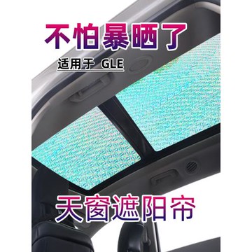 適用于奔馳GLE350全景天窗遮陽簾gle450汽車隔熱遮陽擋前擋防曬板