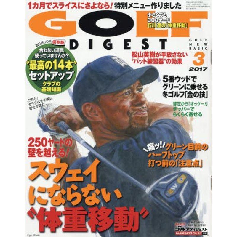 ゴルフダイジェスト 2017年 03 月号 雑誌