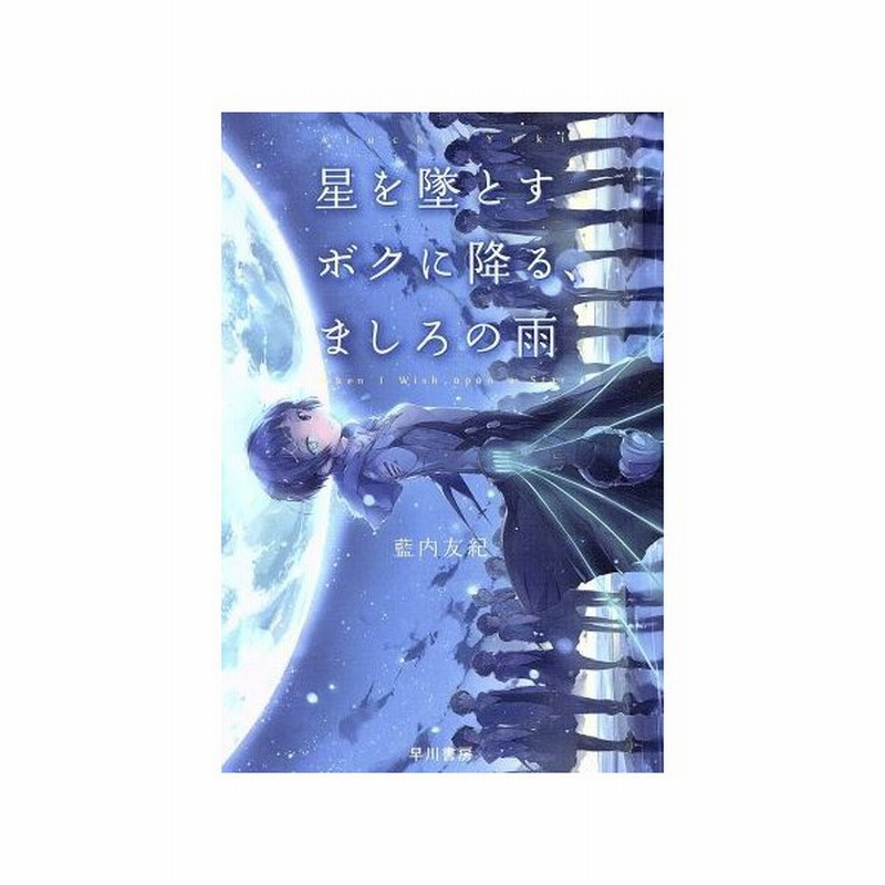 星を墜とすボクに降る ましろの雨 ハヤカワ文庫ｊａ 藍内友紀 著者 通販 Lineポイント最大0 5 Get Lineショッピング