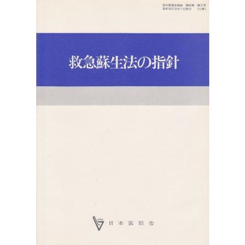 [A11033049]救急蘇生法の指針―医師用