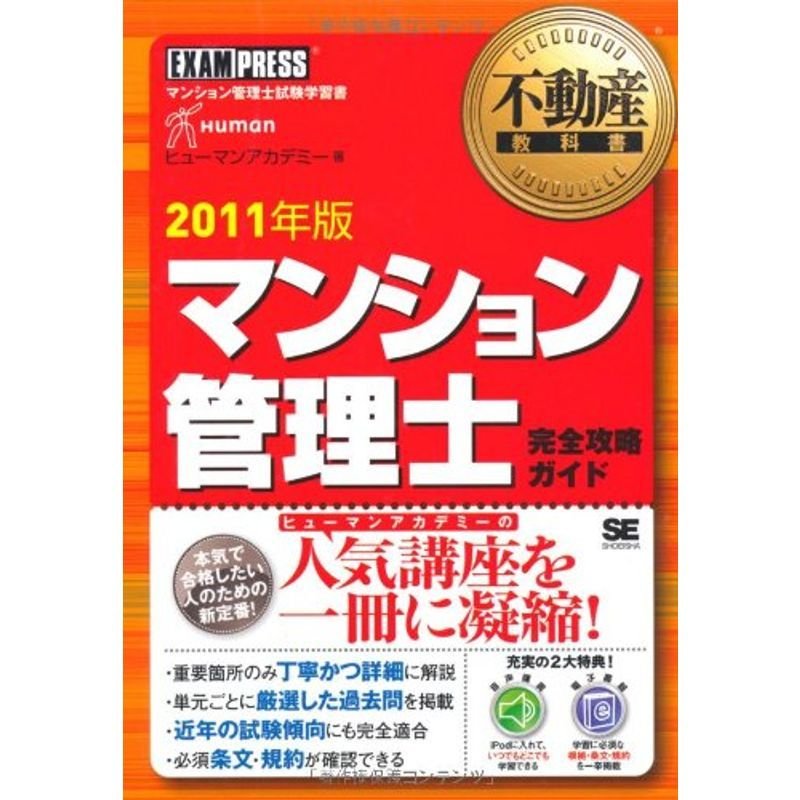 不動産教科書 マンション管理士 完全攻略ガイド 2011年版