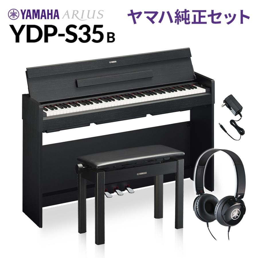 YAMAHA ヤマハ 電子ピアノ アリウス 88鍵盤 YDP-S35 B ブラックウッド 純正高低自在イス・純正ヘッドホンセット YDPS35 ARIUS〔配送設置無料・代引不可〕