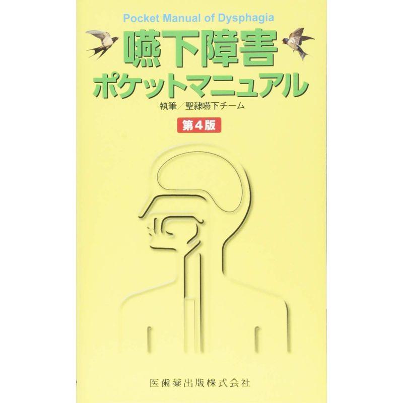 嚥下障害ポケットマニュアル 第4版