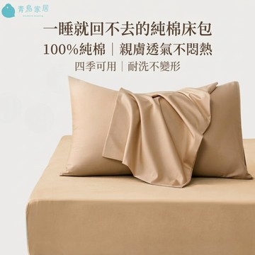 【青鳥家居】吐司純棉床包枕套組 床包 床包組 單人床包 雙人床包 枕套 純棉床包 素色床包 床包枕套 特大床包 台灣製