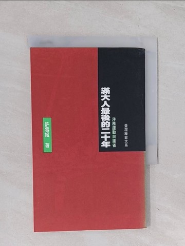 【書寶二手書T1／歷史_Q5Q】滿大人最後的二十年：洋務運動與建省_許雪姬