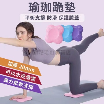 林花毛巾｜ 瑜珈跪墊 跪墊 瑜珈護墊 止滑墊 支撐墊 瑜珈 運動 健身 膝蓋墊 健身坐墊 瑜珈輔助 保護墊 防護跪墊