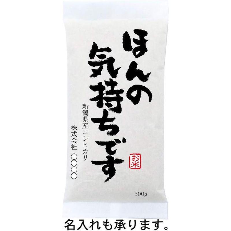 ほんの気持ちですプチギフト 粗品に高級銘柄米 新潟産コシヒカリ 300g(2合)×10袋セット