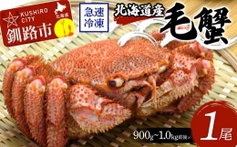  北海道産毛蟹900g～1.0kg前後×1尾 北海道 カニ 毛ガニ 毛蟹 かに かに味噌 急速冷凍 活蟹 活毛蟹 活毛ガニ F4F-3258