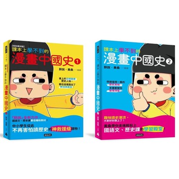 【黃桑歷史課系列】套書：課本上學不到的漫畫中國史(1+2)