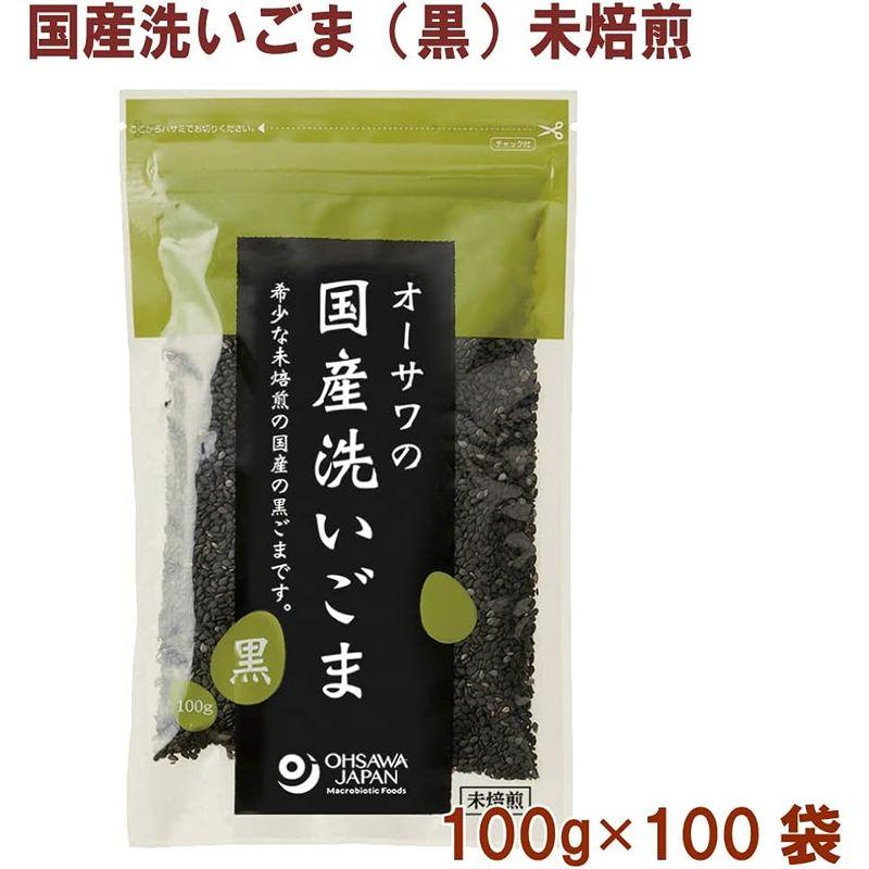 オーサワ オーサワの国産洗いごま（黒）未焙煎 100g 100袋